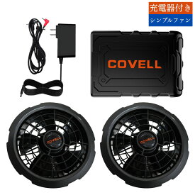 【2026新型】空調服 ファンバッテリーセット 36V 超高出力 1Vずつ調整可能 急速充電2.8時間 長時間稼働 120L 大風量 熱中症対策 ファン付き作業服 現場 COVELL