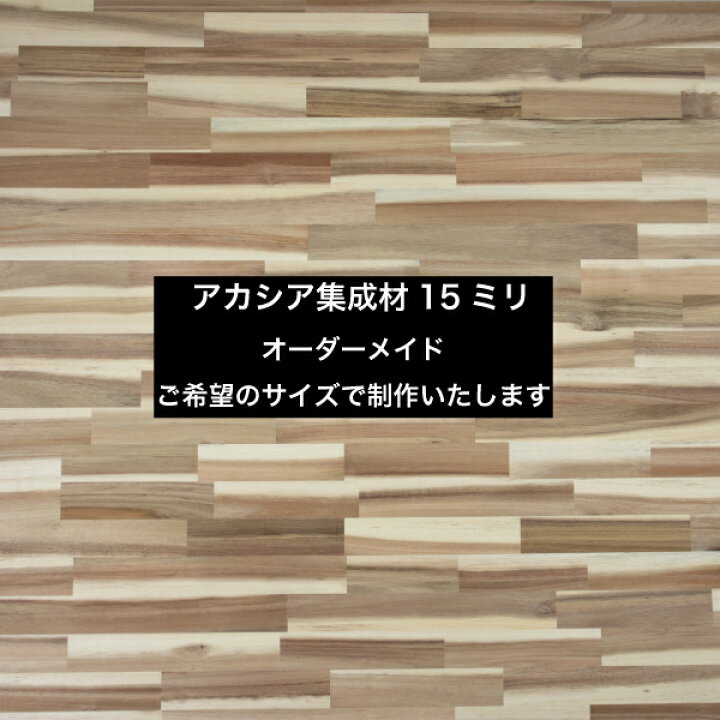 楽天市場】アカシア集成材 厚さ15mm長さ100mm～1800mm奥行100mm～600mm 