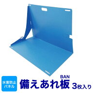 【楽天スーパーSALE対象】備えあれ板　3枚入り （専用クリップ・補強用クリップ付） 浸水防止 水害防止 …