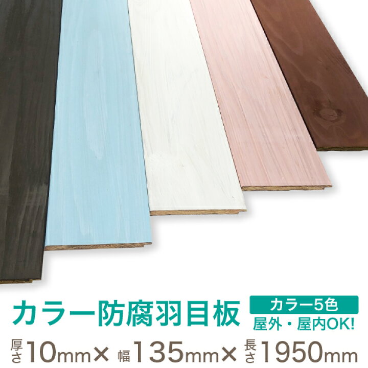 楽天市場】杉 カラー 防腐 羽目板 【約厚み10mm×幅135mm×長さ1950mm 