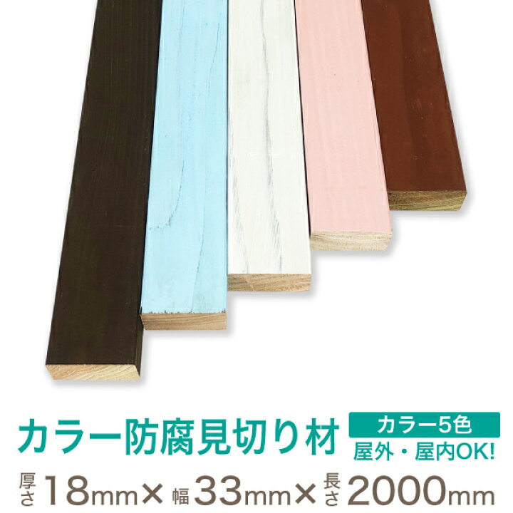 楽天市場】杉 カラー 防腐 見切り材 【約厚み18mm×幅33mm×長さ2000mm 