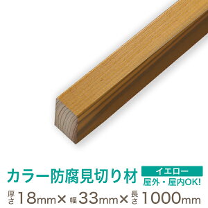 youtlet-133zAEgbg@ J[ h ؂ pށy18mm×33mm×1000mmz@CG[ C DIY  O  O  CN AeB[N Xܓ v^[