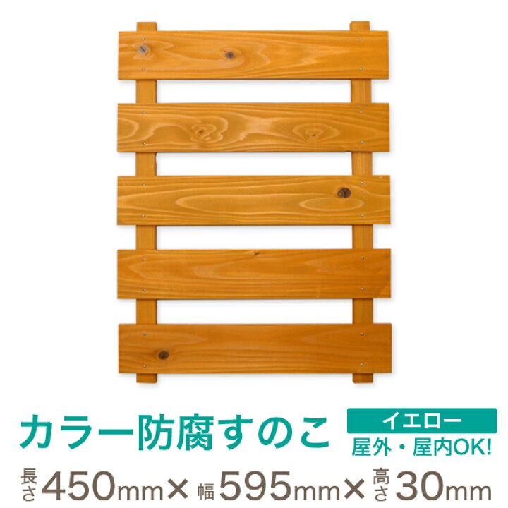 楽天市場 楽天スーパーsale対象商品 在庫限り 防腐 すのこ 無垢 国産杉 イエロー 長さ450 幅595 厚さ30 ミリ ガーデニング 壁掛け プランター 屋外 プランターラック 壁掛け木製ラック ガーデンラック 花置き台フラワースタンド 園芸 庭造り 屋内 Diy