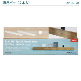 IWB専用バー（2本入り）1×4 インテリアウォールバーワンバイ用パーツDIY用パーツap-3012b1x4 ワンバイフォー 家具 棚アイワ金属【4dq】