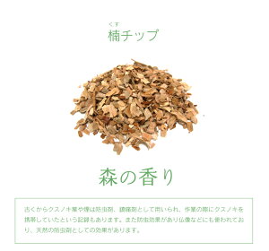 森の香り「楠チップ」約400グラム程度クス製品