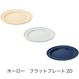POMEL フラットプレート20 全3色 ホーロー素材 食品OK 直火OK 食器 アウトドア キャンプ 63907 63908 63909