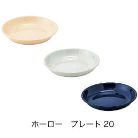 POMEL プレート20 全3色 ホーロー素材 食品OK 直火OK 食器アウトドア キャンプ 63904 63905 63906