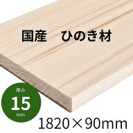 国産 節なし ひのき材【長さ1820mm × 幅90mm × 厚み15mm】約1.5kgひのき板 節なし 木材 DIY 工作材 棚…