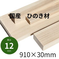 国産 節なし ひのき材【長さ910mm × 幅30mm × 厚み12mm】約0.2kgひのき板 節なし 木材 DIY 工作材 棚板…