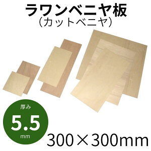 ベニヤ板 合板 5.5mm 木材」の人気商品一覧・価格比較 - 価格.com