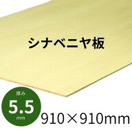 シナベニヤ板【長さ910mm × 幅910mm × 厚み5.5mm】約2.6kgシナベニヤ カット 合板 DIY 工作材 木工 模…