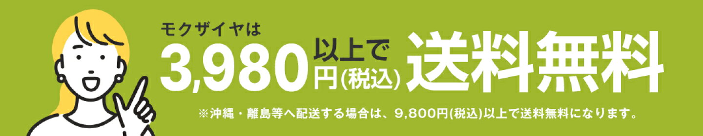 3,980円以上で送料無料！