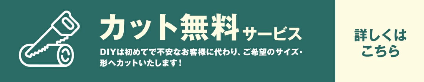 カット無料サービス 詳しくはこちら