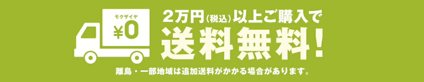 2万円以上ご購入で送料無料！