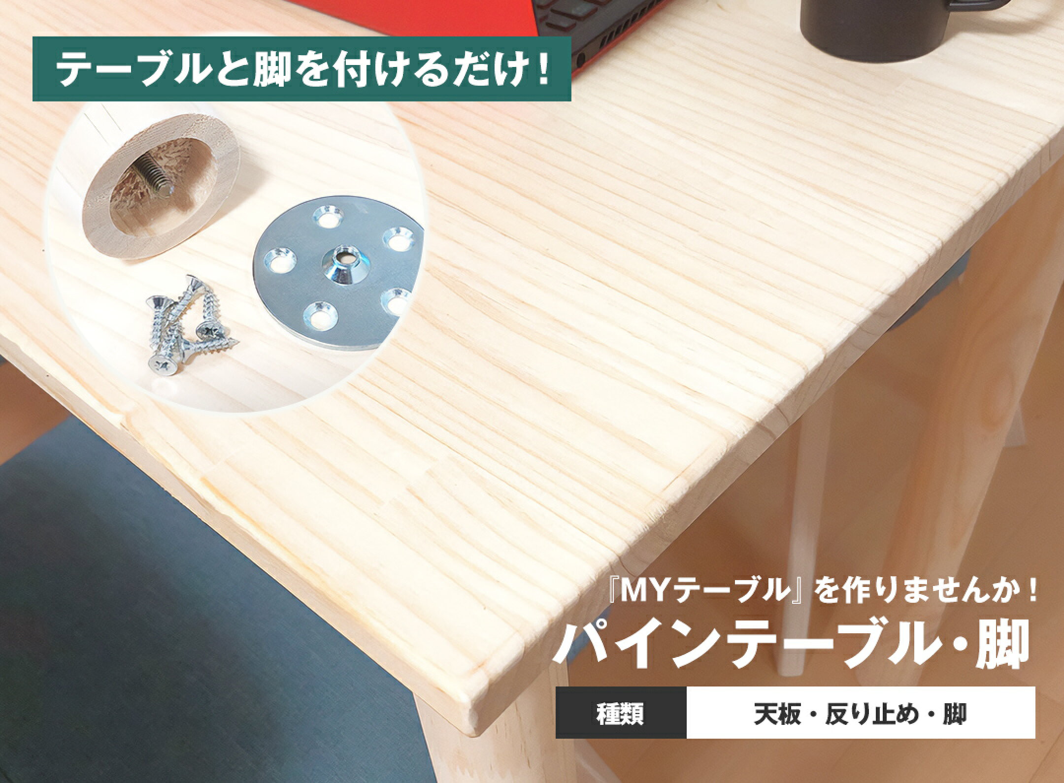 パイン・テーブル脚