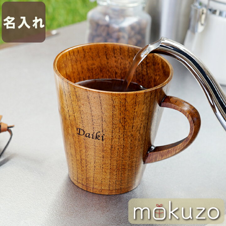 楽天市場 父の日 プレゼント 実用的 おしゃれ 名入れ 名前入り 名入り 贈り物 ギフト 木製 マグカップ 木 コップ 割れない 軽い 240ml 北欧 コーヒーカップ 漆塗り 食器 誕生日 旦那 彼氏 男性 父 母 義母 40代 50代 60代