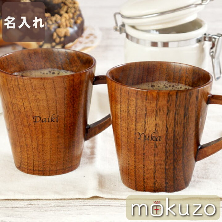楽天市場 父の日 プレゼント 実用的 ペア 結婚記念日 ペアマグカップ 名入れ 名前入り 贈り物 ギフト ペアギフト 木製 マグカップ ペアセット コップ 軽い 割れない おしゃれ 北欧 漆 食器 誕生日 夫婦 おそろい 木婚式 引っ越し 新築 結婚 祝い 両親