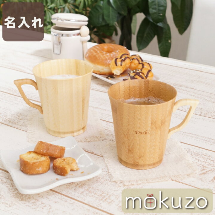 楽天市場 木婚式 プレセント ペアギフト 結婚祝い 名入れ 割れない 実用的 ギフト 名前入り 名入り 贈り物 竹製 マグカップ ペア 木製 食器 木 コップ 北欧 おしゃれ おそろい 日本製 結婚 記念日 男性 女性 友人 引っ越し 新築 祝い