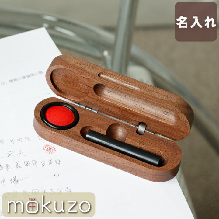 楽天市場 印鑑 ケース 記念 名入れ 朱肉 名入れ 木製 印鑑ケース シンプル スモール 12mm おしゃれ 日本製 昇進 昇任 在課 記念 誕生日 プレゼント 代 30代 40代 男性 女性 永年勤続 お店 周年 就職 祝い 誕生日
