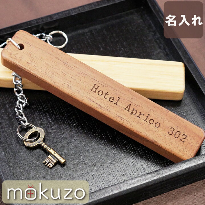 楽天市場 開店祝い 名入れ ホテル キーホルダー 名前入り 名入り 贈り物 ギフト プレゼント 木製 ルームキー ホテルキー 天然木 おしゃれ 高級 シンプル サロン カフェ 旅館 民宿 客室 宿泊施設 鍵 紛失防止 グッズ 開業 周年 記念品 引っ越し 新築