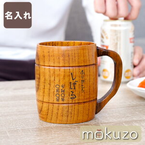 木製 マグカップ 名入れの人気商品 通販 価格比較 価格 Com