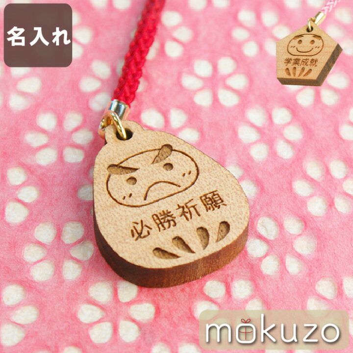 楽天市場 合格祈願 グッズ お守り ストラップ チャーム 名入れ 名前入り 名入り 贈り物 ギフト プレゼント だるま ストラップ 受験生 応援 キーホルダー かわいい 縁起物 学業成就 必勝祈願 願掛け 中学 高校 大学 受験 合格 息子 娘 友人 達磨