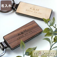 楽天市場 カップル キーホルダー プレゼント 名入れ 記念日 彼氏 名前入り 名入り 贈り物 ギフト 木製 キーリング ペア メンズ レディース おしゃれ かわいい シンプル 車 鍵 おそろい ペアギフト 彼女 旦那 夫婦 30代 代 木婚式 誕生日 祝い 木製品専門店モクゾウ