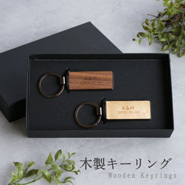 楽天市場 男性 カップル キーホルダー プレゼント 名入れ 記念日 彼氏 名前入り 名入り 贈り物 ギフト 木製 キーリング ペア メンズ レディース おしゃれ かわいい シンプル 車 鍵 おそろい ペアギフト 彼女 旦那 夫婦 30代 代 木婚式 誕生日