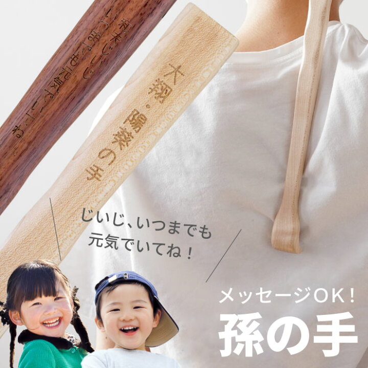 楽天市場 父の日 健康グッズ 孫 おじいちゃん おばあちゃん 長寿祝い 孫の手 名入れ 名前入り 名入り 贈り物 ギフト プレゼント メッセージ まごの手 木製 おしゃれ 健康 グッズ 還暦 古希 米寿 祝い 誕生日 男性 父 母 祖父 祖母 祖父母