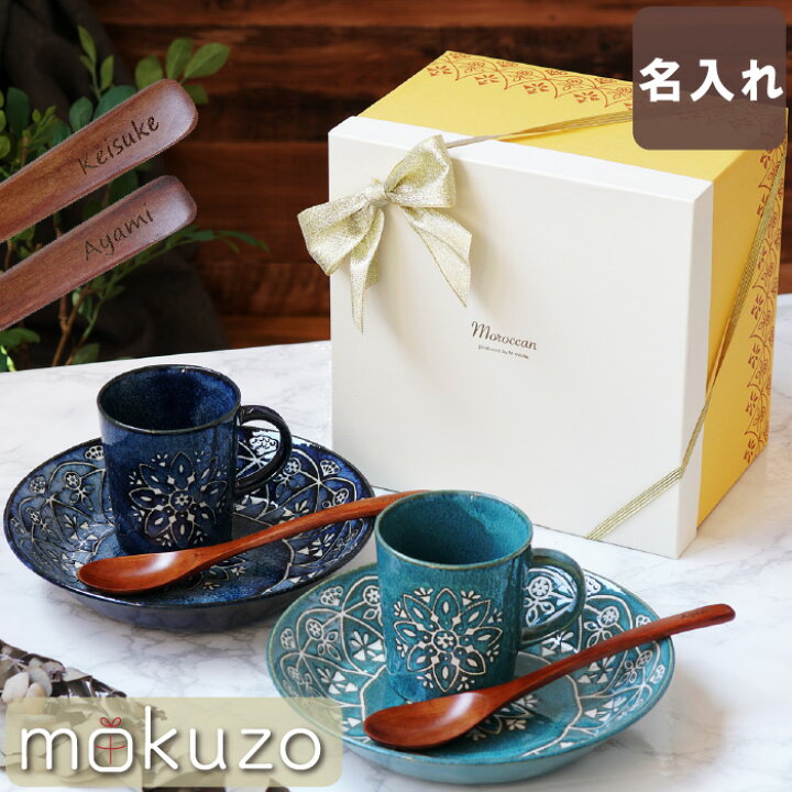 楽天市場 ペアギフト 結婚祝い ギフトセット 食器セット ペア 名入れ モロッカン 食器 6点 セット 皿 マグカップ 電子レンジ 食洗機 女性 木婚式 5周年 夫婦 祖父母 両親 結婚記念日 30周年 50周年 引っ越し 新築 祝い 名前入り 名入り 贈り物 ギフト プレゼント