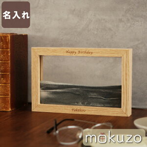 誕生日プレゼント 男性 40代 おしゃれ 癒しグッズ プレゼント 女性 名入れ 【 サンドピクチャー 】 インテリア 砂絵 サンドスクリーン サンドアート 書斎 誕生日 夫 彼氏 開店祝い 引っ越し祝