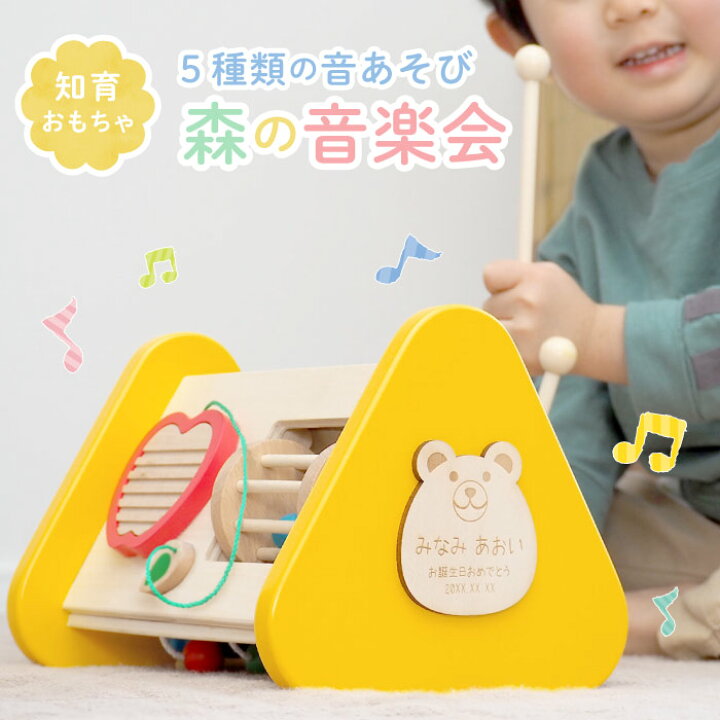 楽天市場 2歳 女の子 知育玩具 誕生日プレゼント 男の子 子供 おもちゃ 室内 遊び パズル 知育 名入れ 名前入り 名入り 贈り物 ギフト 知育 玩具森の音楽会 おしゃれ 玩具 赤ちゃん 歯固め 木製 木のおもちゃ オススメ 出産祝い 誕生日 ベビー 1歳半 Toy クリスマス 楽天市場 2歳 女の子 知育玩具 誕生日プレゼント 男の子 子供 おもちゃ 室内 遊び パズル 知育 名入れ 名前入り 名入り 贈り物 ギフト 知育 玩具森の音楽会 おしゃれ 玩具 赤ちゃん 歯固め 木製 木のおもちゃ オススメ 出産祝い 誕生日 ベビー 1歳半 Toy クリスマス