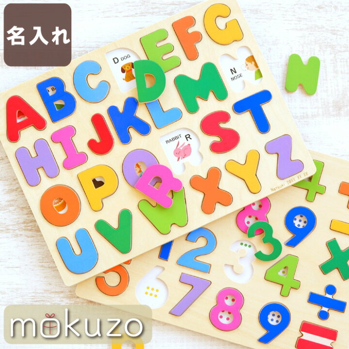 楽天市場 3歳 誕生日プレゼント 知育 パズル 知育玩具 数字 おもちゃ 木のおもちゃ 名入れ 名前入り 名入り 贈り物 ギフト 木のパズル 文字のおけいこ かわいい 玩具 英語 えいご 木 アルファベット 木製 男の子 女の子 子供 室内 遊び おすすめ 出産祝い クリスマス