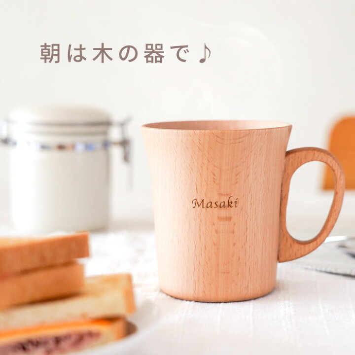楽天市場】木製 マグカップ 名入れ 誕生日プレゼント 女友達 ギフト 