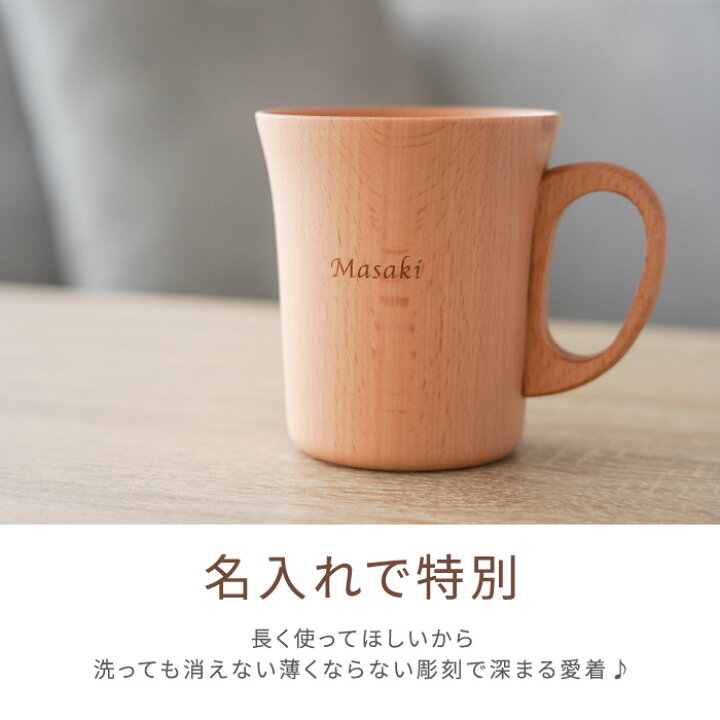 楽天市場】木製 マグカップ 名入れ 誕生日プレゼント 女友達 ギフト 
