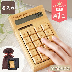 【メディア紹介商品】 開店祝い サロン 電卓 おしゃれ カフェ プレゼント 名入れ 【 竹製 バンブー 電卓 】 木製 12桁 事務用品 開業祝い 飲食 周年 祝い 贈り物 美容室 ネイル バー bar 美容院 飲食店 居酒屋 就職 お祝い 1周年 オープン 記念品 店名 名前入り ギフト