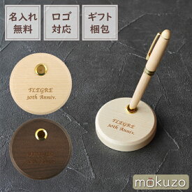 周年祝い おしゃれ カフェ 開店祝い プレゼント 花以外 名入れ サロン 【 木製 ペンスタンド セット【丸形】】 書きやすい ボールペン ホテル ネイル ペン スタンド 高級 ノベルティ 大量 記念品 天然木 美容室 お店 ペンション 開業祝い 飲食 周年 祝い 贈り物 お客さん用