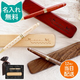 猫好き 誕生日プレゼント 女性 昇格祝い プレゼント 名入れ 【 （ 猫 Ver.） 木製 ボールペン ＆ ペンケース 2点 セット 】 高級 筆箱 おしゃれ 書きやすい 1.0 ネコ好き グッズ 30代 40代 50代 就職祝い 入学 卒業 祝い 定年 退職 同僚 送別 記念品 名前入り 名入り 贈り物