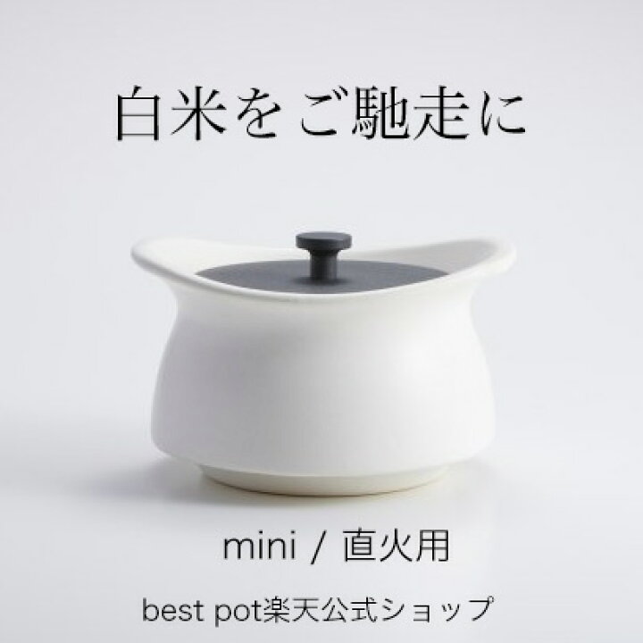 楽天市場】【公式】炊飯 土鍋 ベストポット mini ご飯が美味しく炊ける  
