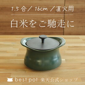 【公式】炊飯 土鍋 ベストポット 16cm 《炊飯1.5合まで》 ご飯が美味しく炊ける土鍋 直火用 無水調理鍋 萬古焼 炊飯鍋 ご飯鍋 両手鍋 鍋料理 新米 一人用 鍋料理 日本製 国産 送料無料 おしゃれ かわいい デザイン 人気 ガス火専用 モラトゥーラ molatura MOLATURA