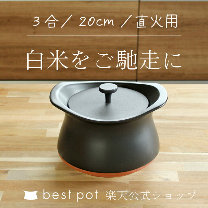 楽天市場】【公式】炊飯 土鍋 ベストポット 20cm《炊飯3合まで》 ご飯 