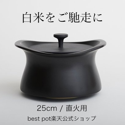 楽天市場】【公式】炊飯 土鍋 ベストポット 25cm ご飯が美味しく炊ける