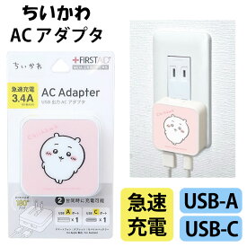 ＼ クーポンで10%OFF 楽天スーパーSALE ／ ちいかわ ハチワレ グッズ ACアダプタ アダプター typec 急速充電 5V 3.4A 2.4A AC100 240V 折りたたみ式 充電器 スマホ ダブレット 収納 コンセント PSE認証 2ポート USB 充電器 キャラクター 雑貨 オフィス 家庭用