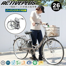 【正規代理店】 電動アシスト自転車 ACTIVE PLUS アクティブプラス 26インチ ノーパンク 折りたたみ マットブラック ミムゴ 折畳み ミムゴ MG-AP26EBN ノーパンクタイヤ スモークシルバー 電動自転車 快適 パンクしない 折り畳み コンパクト 街乗り