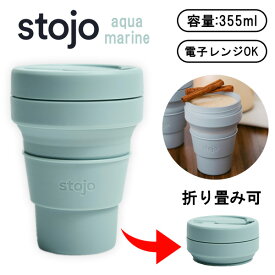 stojo スタバ CUP 355ml 子供用 シリコン カップ 携帯用 タンブラー コップ ストージョ シリコン ストージョ 水筒 シリコン カップ 食洗機対応 マイカップ ふた付き マイタンブラー 折り畳み アイス ホット おしゃれ
