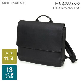 【公式店限定ショッパー付】 ビジネスリュック モレスキン MOLESKINE 13インチ PC収納可能 クラシック ホリゾンタルバックパック 通勤 通学 メンズ リュック 薄型 バッグ パソコンバッグ デイバッグ デイパック カバン 出張 新生活 入学 卒業 進学 転職 就職 新社会人 ギフト