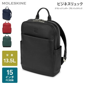 【公式店限定ショッパー付】 [モレスキン] リュック 15インチPC収納 ビジネスリュック クラシック レザー プロ バックパック 父の日 通勤 通学 出張 プレゼント moleskine 新生活 新社会人 旅行 トラベル 入学 卒業 進学 進級 転職 就職 ビジネス ギフト