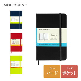 【公式店限定ショッパー付】 クラシックノートブック モレスキン MOLESKINE ハードカバー ポケットサイズ ノート 仕事用ノート 手帳 横掛 無地 方眼 ドット方眼 メモ メモ帳 文房具 ハード 誕生日 おしゃれ 可愛い ビジネス 新生活 入学 卒業 進学 転職 就職 新社会人 ギフト