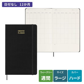 【モレスキン公式店 限定ショッパー付】 モレスキン 手帳 12か月 日付なし ウィークリーダイアリー ラージサイズ (横13cm×縦21cm) ブラック ハードカバーDHUNDB12WN301