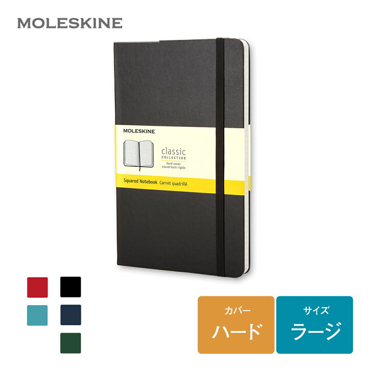 楽天市場 クラシックノートブック モレスキン Moleskine ハードカバー ラージサイズ ノート ノートブック 手帳 横掛 無地 方眼 ドット方眼 メモ メモ帳 文房具 文具 雑記帳 事務用品 ハード 誕生日 おしゃれ かわいい 可愛い シンプル ビジネス ビジネスノート 仕事